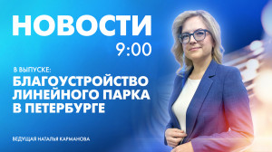 Новости Петербурга к 9:00