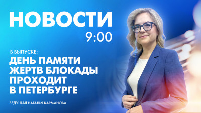 Новости Петербурга к 9:00