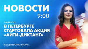 Новости Петербурга к 9:00
