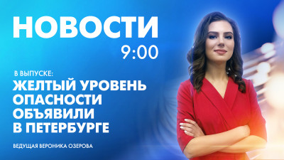 Новости Петербурга к 9:00