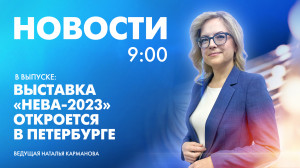 Новости Петербурга к 9:00