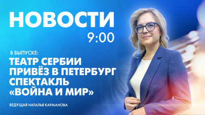 Новости Петербурга к 9:00