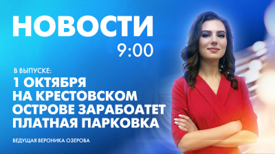 Новости Петербурга к 9:00