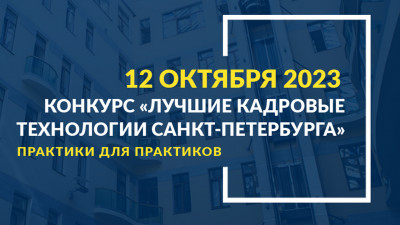 Начался прием заявок на конкурс «Лучшие кадровые технологии Санкт-Петербурга» 