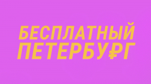 Бесплатный Петербург: Айенгар-йога и курсы визажистов