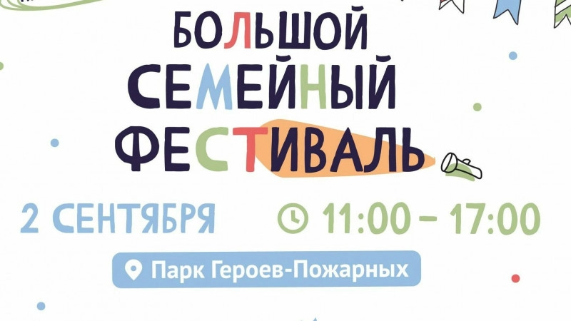 В парке Героев-Пожарных 2 сентября пройдёт Большой семейный фестиваль - tvspb.ru