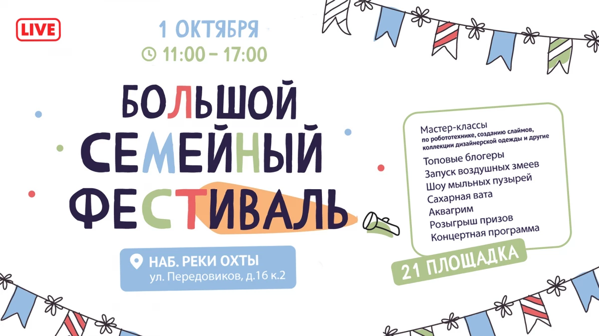 В Красногвардейском районе 1 октября пройдёт Большой семейный фестиваль - tvspb.ru