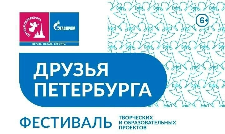 Фестиваль творческих и образовательных проектов «Друзья Петербурга» пройдет с 5 по 8 октября - tvspb.ru