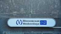 Вестибюль 2 станции метро «Московская» временно закроют с 27 февраля