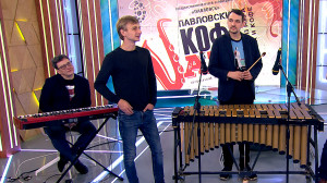 Фестиваль «Кофе & Jazz»