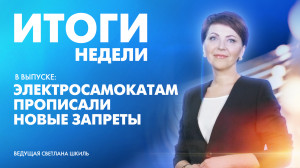 Новости Петербурга: Итоги недели