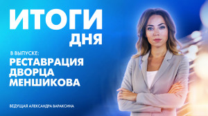 Новости Петербурга: Итоги дня