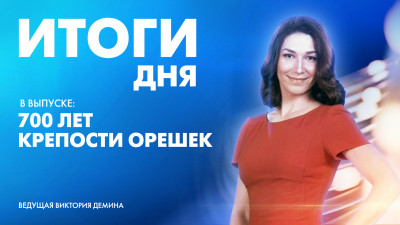 Новости Петербурга: Итоги дня