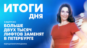 Новости Петербурга: Итоги дня