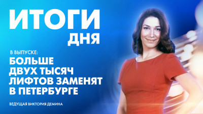 Новости Петербурга: Итоги дня