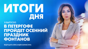 Новости Петербурга: Итоги дня