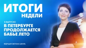 Новости Петербурга: Итоги недели