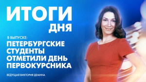 Новости Петербурга: Итоги дня