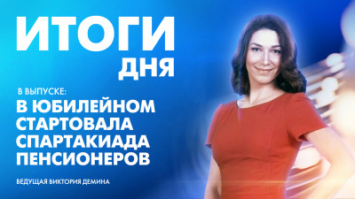 Новости Петербурга: Итоги дня