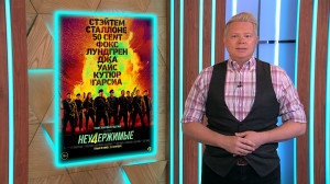 Драма «1993», остросюжетный экшн «Чужая» и четвёртая часть голливудского экшна «Неудержимые» — кинопремьеры недели