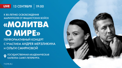 Телеканал «Санкт-Петербург» покажет концерт «Молитва о мире»