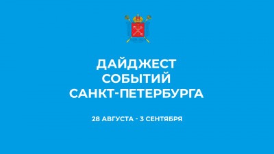 Дайджест главных событий Петербурга