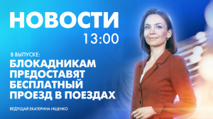 Новости Петербурга к 13:00