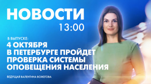 Новости Петербурга к 13:00