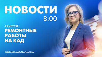 Новости Петербурга к 8:00