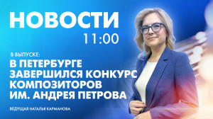Новости Петербурга к 11:00 