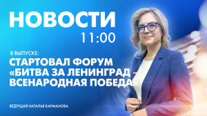 Новости Петербурга к 11:00