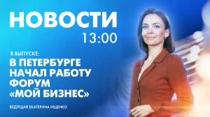 Новости Петербурга к 13:00