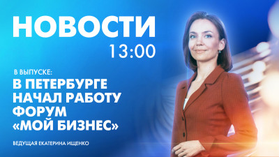 Новости Петербурга к 13:00