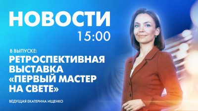 Новости Петербурга к 15:00