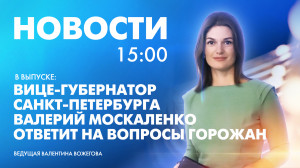 Новости Петербурга к 15:00