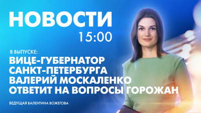 Новости Петербурга к 15:00