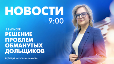 Новости Петербурга к 9:00