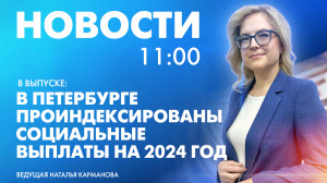 Новости Петербурга к 11:00