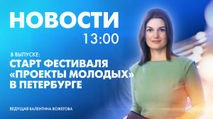 Новости Петербурга к 13:00