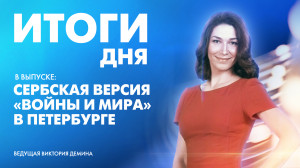 Новости Петербурга: Итоги дня