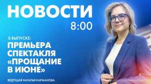 Новости Петербурга к 08:00
