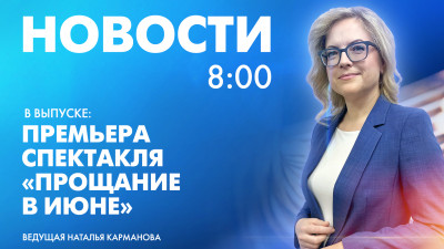 Новости Петербурга к 8:00