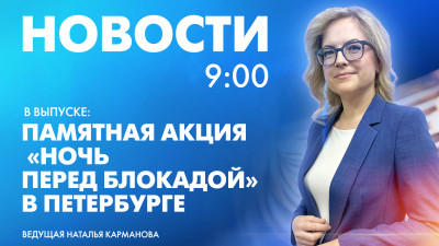 Новости Петербурга к 9:00
