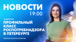 Новости Петербурга к 19:00