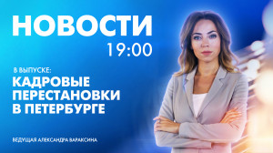 Новости Петербурга к 19:00