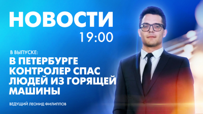 Новости Петербурга к 19:00