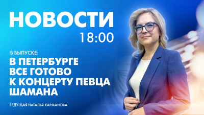 Новости Петербурга к 18:00