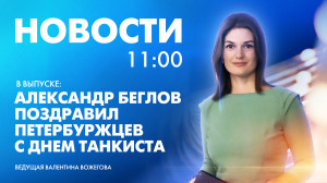 Новости Петербурга к 11:00