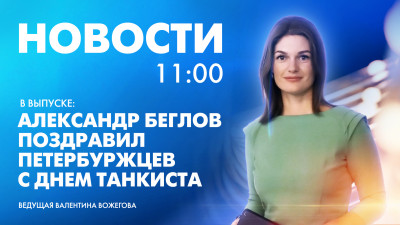Новости Петербурга к 11:00