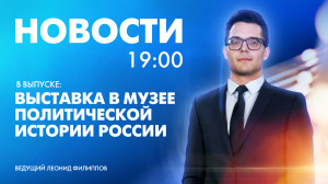 Новости Петербурга к 19:00